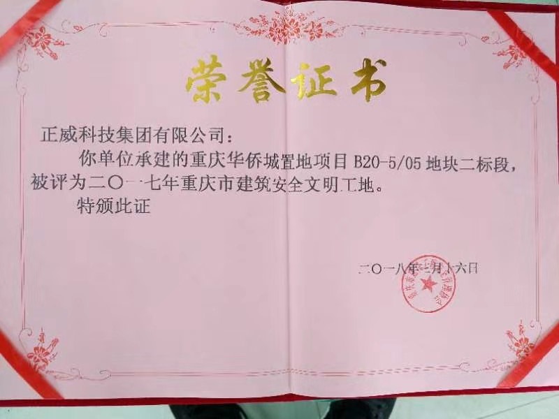 安全文(wén)明(míng)工(gōng)地(dì)證書(shū)