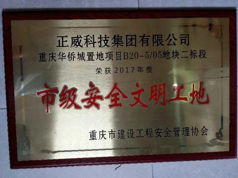 市(shì)級安全文(wén)明(míng)工(gōng)地(dì)