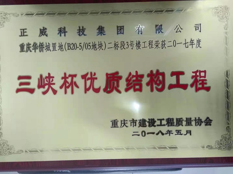 優質結構工(gōng)程獎狀