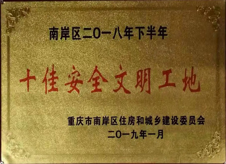 十佳安全文(wén)明(míng)工(gōng)地(dì)