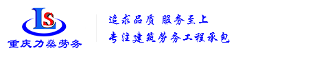 力燊勞務建築有(yǒu)限公司